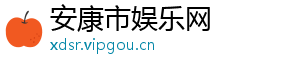 安康市娱乐网